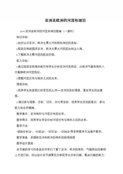 亚洲及欧洲的河流和湖泊