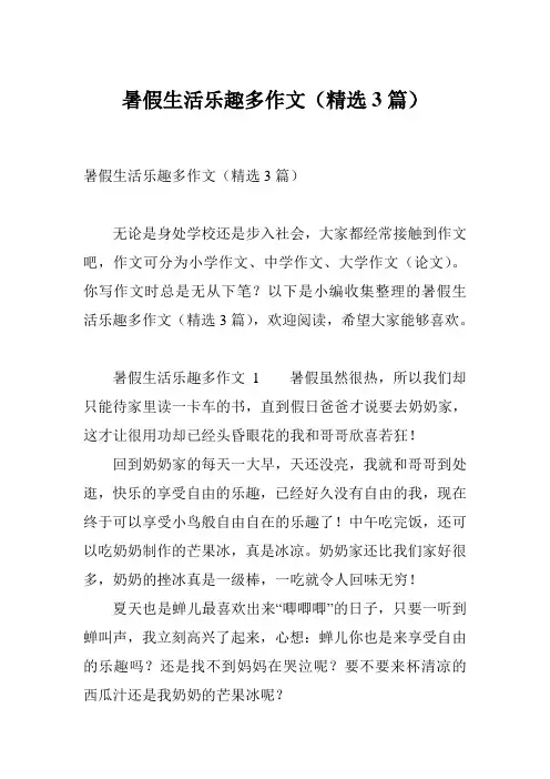 暑假生活乐趣多作文(精选3篇)