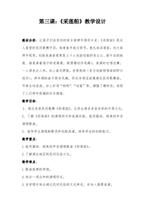 湘文艺版三年级音乐下册《三课  (演唱)彩莲船》公开课教案_24