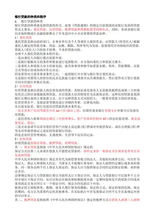 银行贷款的种类和程序