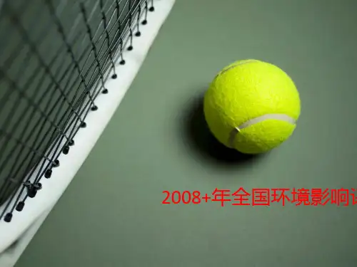 2008+年全国环境影响评价