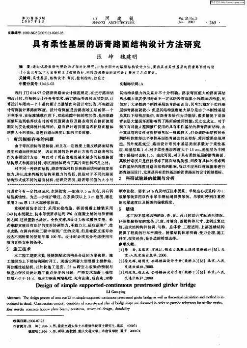 具有柔性基层的沥青路面结构设计方法研究