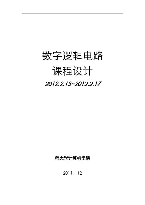 数字电路课程设计指导书