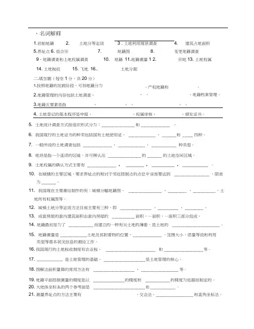 地籍测量复习题目