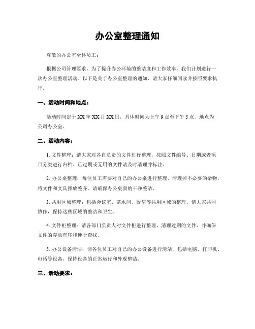 办公室整理通知