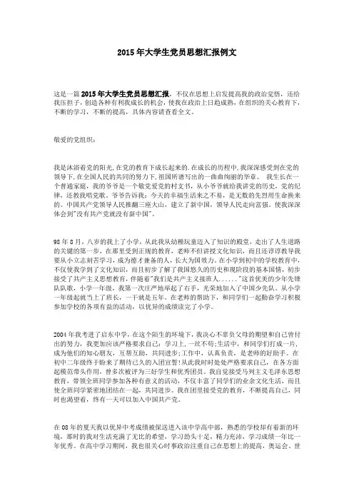 2015年大学生党员思想汇报例文