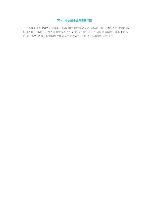 Word中快速全选和调整行距