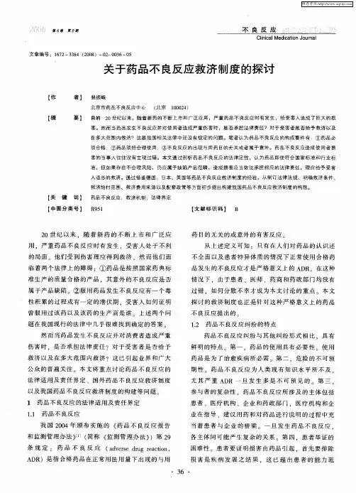 关于药品不良反应救济制度的探讨