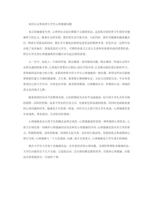 如何认识和处理大学生心理健康问题