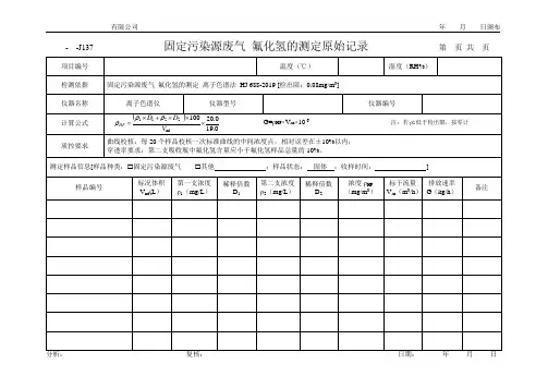 固定污染源废气 氟化氢的测定原始记录(离子色谱法)