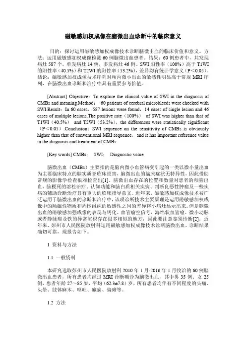 磁敏感加权成像在脑微出血诊断中的临床意义