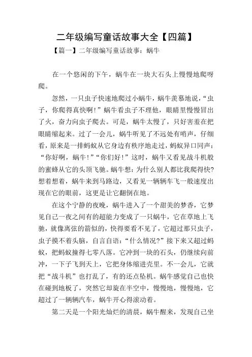 二年级编写童话故事大全【四篇】
