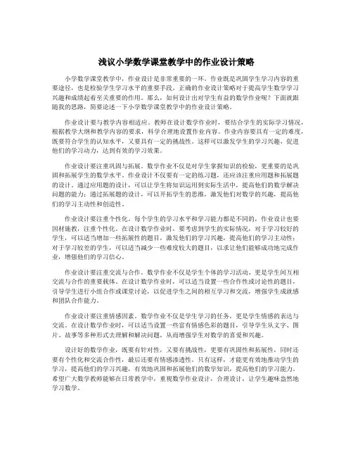 浅议小学数学课堂教学中的作业设计策略