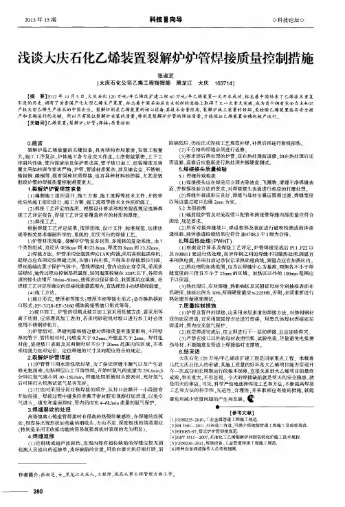 浅谈大庆石化乙烯装置裂解炉炉管焊接质量控制措施