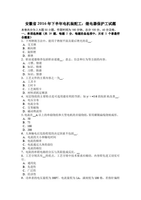 安徽省2016年下半年电机装配工：继电器保护工试题