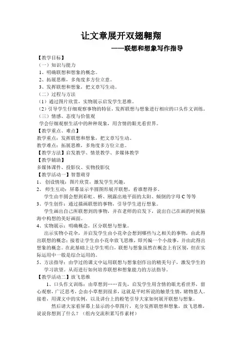 语文人教版七年级上册联想与想象写作指导教学设计