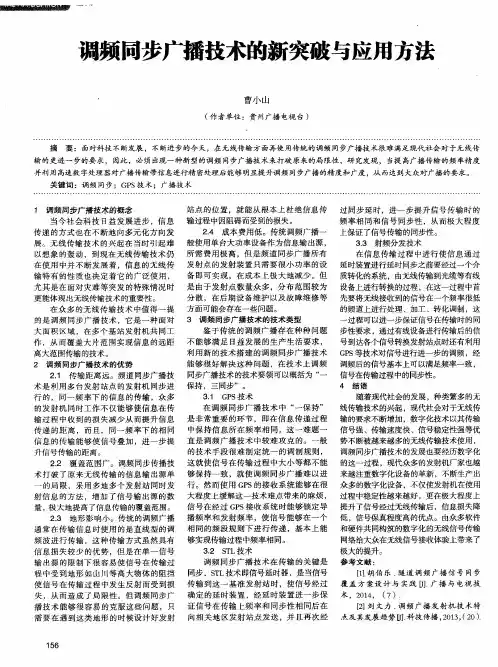 调频同步广播技术的新突破与应用方法