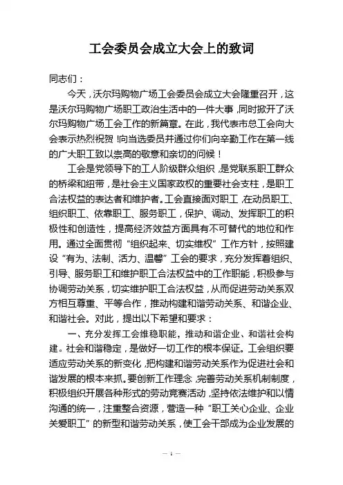 工会委员会成立大会上的致词