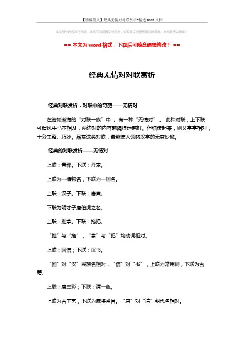 【精编范文】经典无情对对联赏析-精选word文档 (2页)
