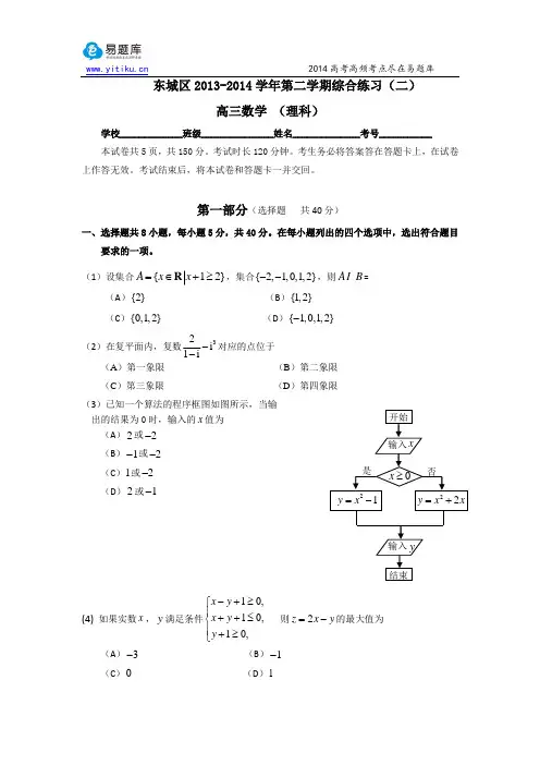 2014北京东城高三二模数学(理)试卷