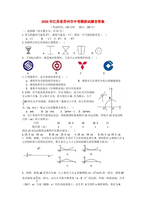 2020年江苏省苏州市中考数学模拟试题(含答案)