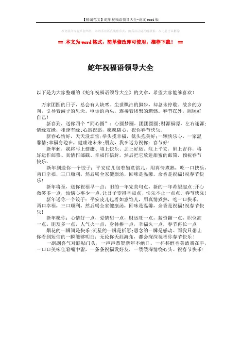 【精编范文】蛇年祝福语领导大全-范文word版 (1页)