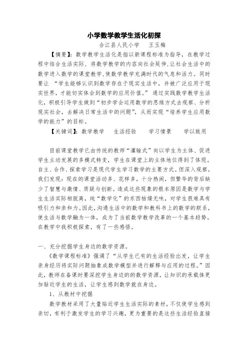 小学数学教学生活化初探