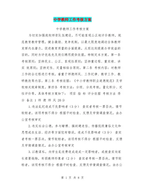 中学教师工作考核方案