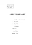 企业财务管理目标的几点思考