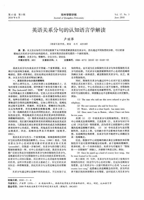 英语关系分句的认知语言学解读