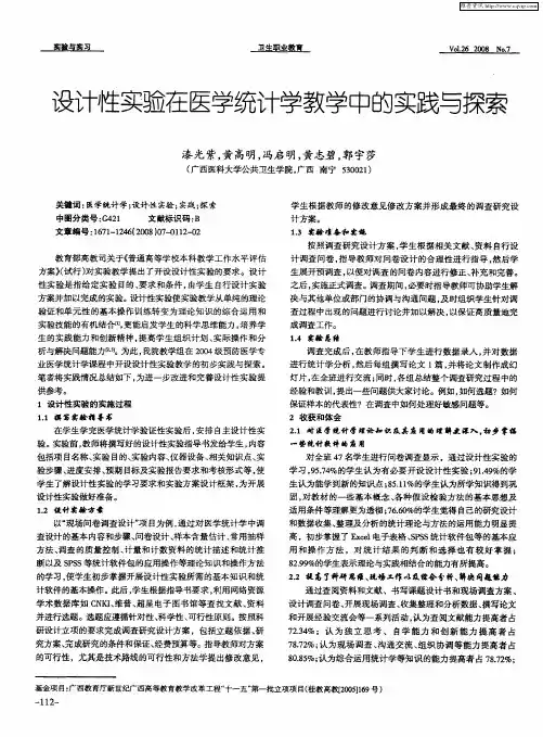 设计性实验在医学统计学教学中的实践与探索