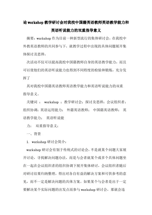论workshop教学研讨会对我校中国籍英语教师英语教学能力和英语听说能力的双重指导意义