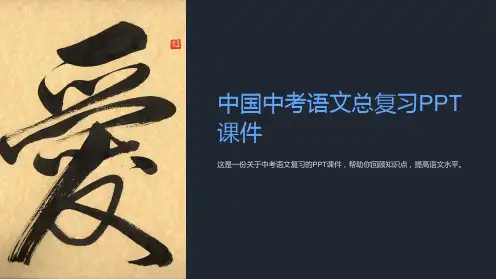 《中考语文总复习》课件
