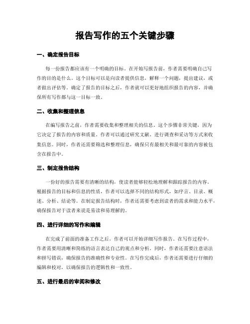 报告写作的五个关键步骤