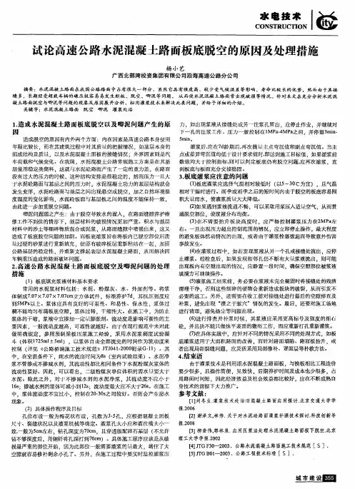 试论高速公路水泥混凝土路面板底脱空的原因及处理措施