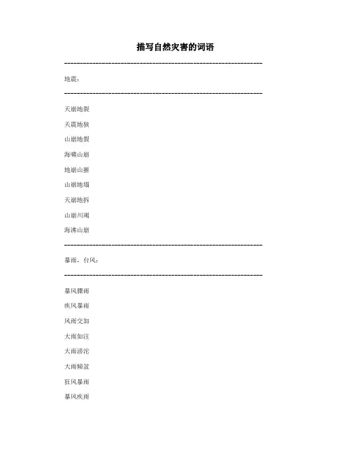 描写自然灾害的词语