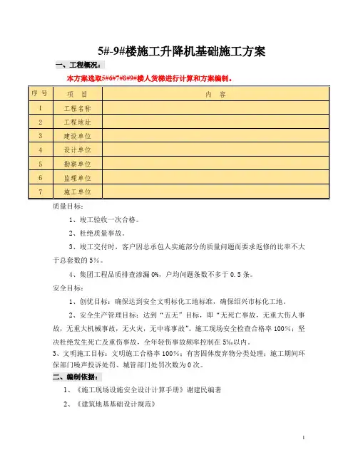 施工-人货梯基础方案