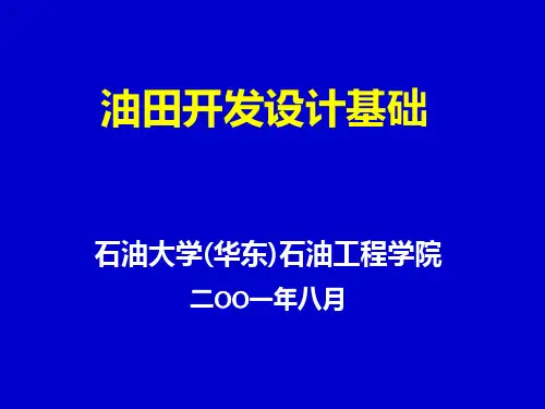 油气田开发设计