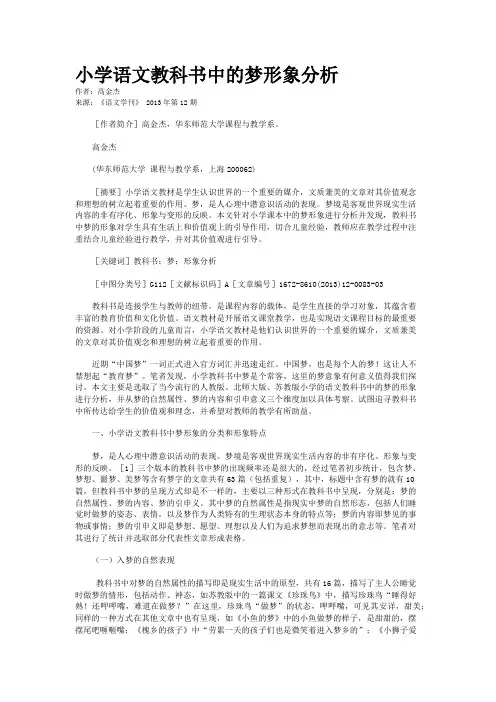 小学语文教科书中的梦形象分析