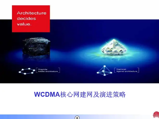 WCDMA核心网建网及演进策略