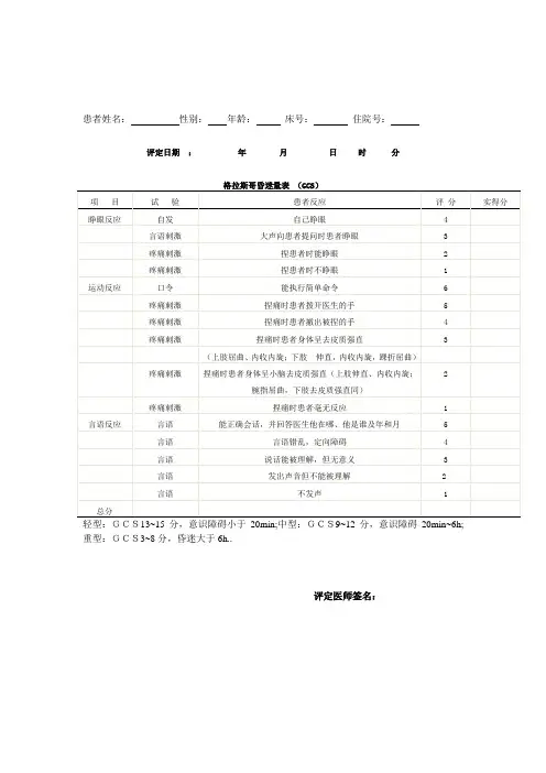 格拉斯哥昏迷量表
