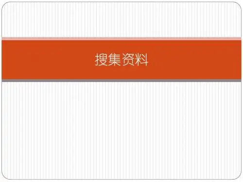 搜集资料PPT