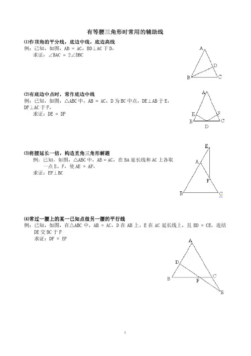 等腰三角形时常用的辅助线作法