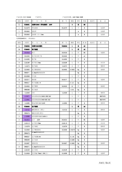 TC280sBOM表配件清单
