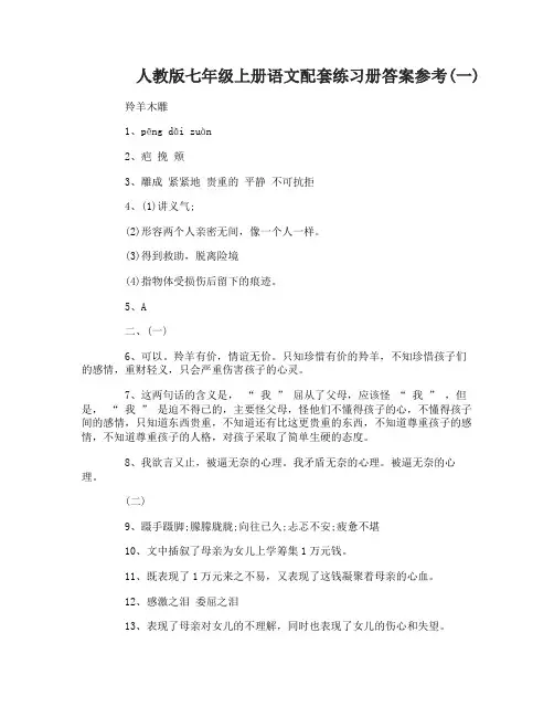 人教版七年级上册语文配套练习册答案参考
