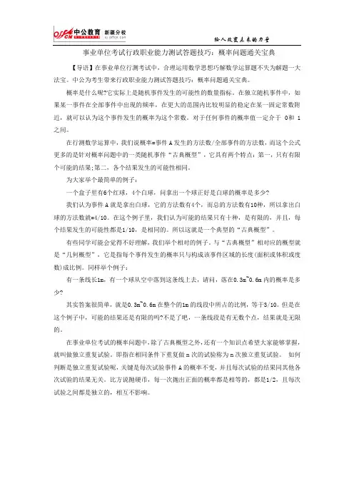 事业单位考试行政职业能力测试答题技巧：概率问题通关宝典