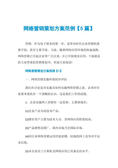 网络营销策划方案范例【5篇】