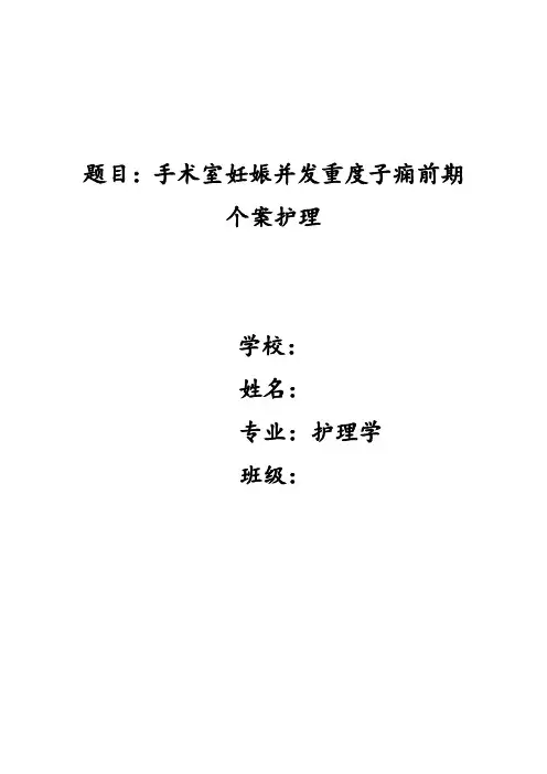 手术室个案护理