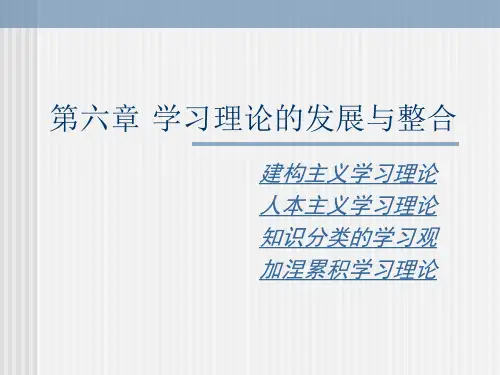 教育心理学学习理论的发展与整合