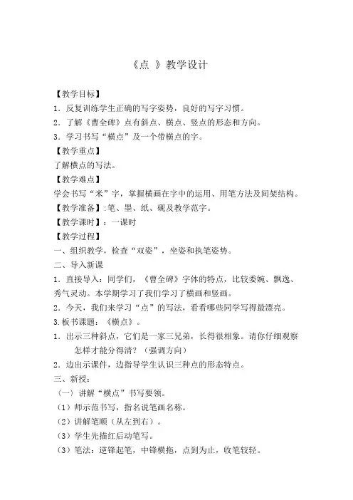 三年级上册书法教案-《第10课 点》  湘美版